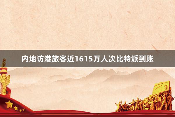 内地访港旅客近1615万人次比特派到账