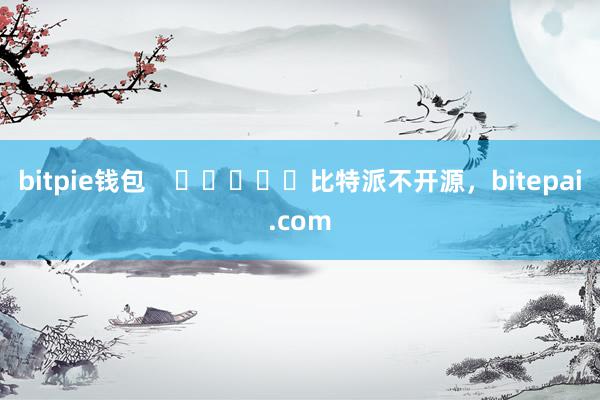 bitpie钱包    					比特派不开源，bitepai.com