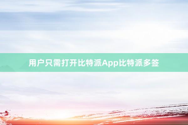 用户只需打开比特派App比特派多签