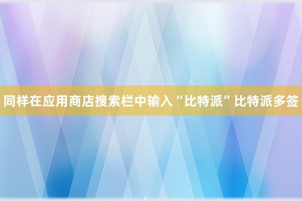 同样在应用商店搜索栏中输入“比特派”比特派多签