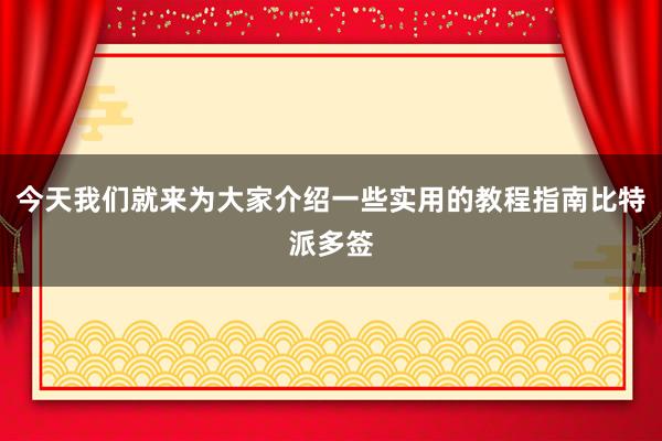 今天我们就来为大家介绍一些实用的教程指南比特派多签