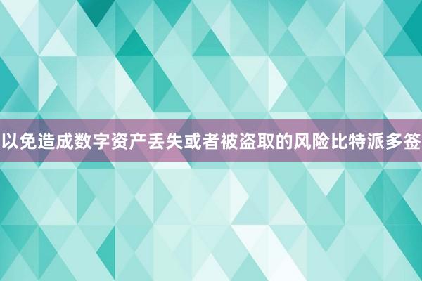 以免造成数字资产丢失或者被盗取的风险比特派多签