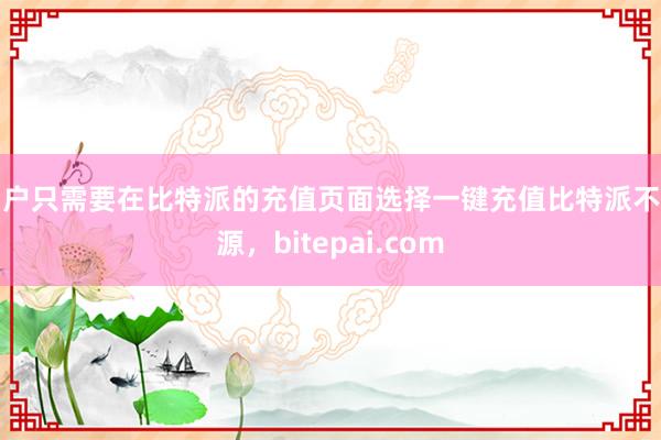 用户只需要在比特派的充值页面选择一键充值比特派不开源，bitepai.com