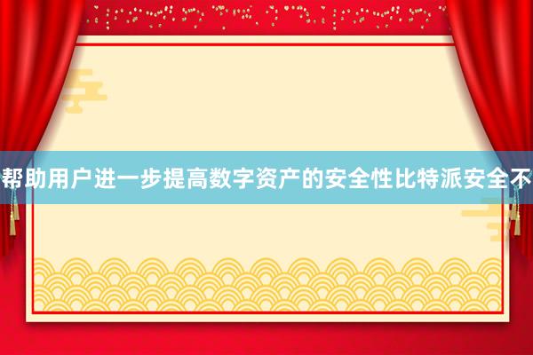 帮助用户进一步提高数字资产的安全性比特派安全不