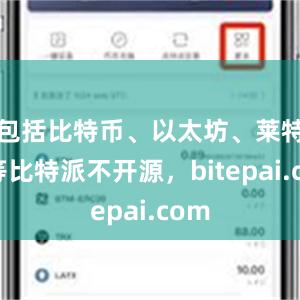 包括比特币、以太坊、莱特币等比特派不开源，bitepai.com