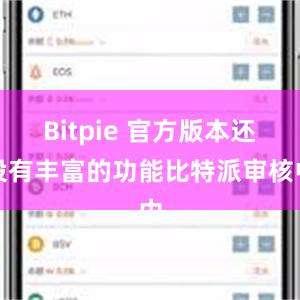 Bitpie 官方版本还设有丰富的功能比特派审核中