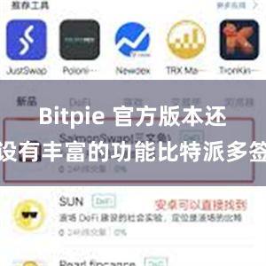 Bitpie 官方版本还设有丰富的功能比特派多签