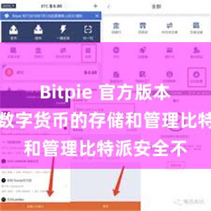 Bitpie 官方版本支持多种数字货币的存储和管理比特派安全不