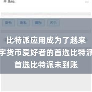 比特派应用成为了越来越多数字货币爱好者的首选比特派未到账