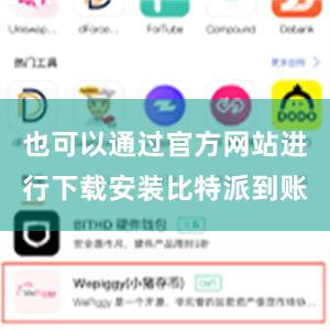 也可以通过官方网站进行下载安装比特派到账