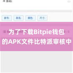 为了下载Bitpie钱包的APK文件比特派审核中