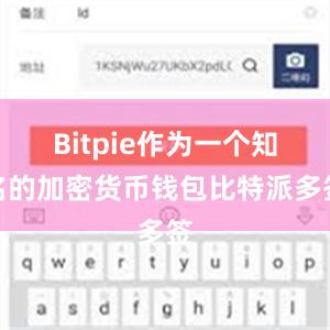 Bitpie作为一个知名的加密货币钱包比特派多签