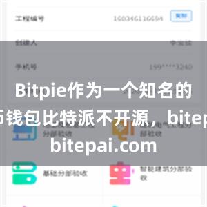 Bitpie作为一个知名的加密货币钱包比特派不开源，bitepai.com