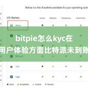 bitpie怎么kyc在用户体验方面比特派未到账