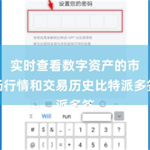 实时查看数字资产的市场行情和交易历史比特派多签