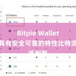 Bitpie Wallet不仅具有安全可靠的特性比特派到账