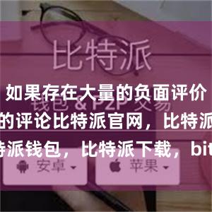 如果存在大量的负面评价或者不可信的评论比特派官网，比特派钱包，比特派下载，bitpie是什么