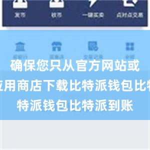 确保您只从官方网站或可信的应用商店下载比特派钱包比特派到账