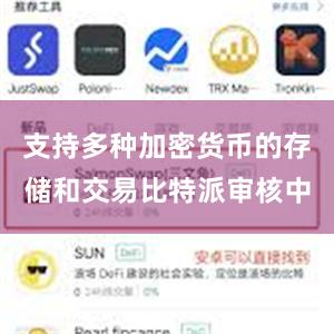 支持多种加密货币的存储和交易比特派审核中