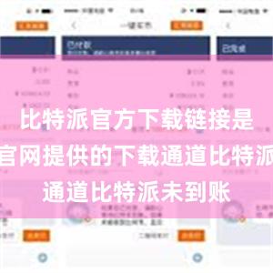 比特派官方下载链接是比特派官网提供的下载通道比特派未到账