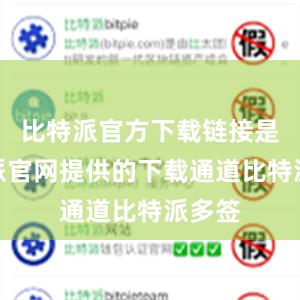 比特派官方下载链接是比特派官网提供的下载通道比特派多签