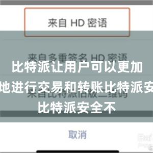 比特派让用户可以更加便捷地进行交易和转账比特派安全不