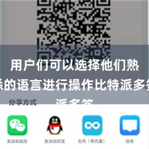 用户们可以选择他们熟悉的语言进行操作比特派多签