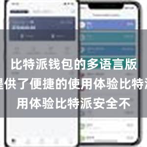 比特派钱包的多语言版本不仅提供了便捷的使用体验比特派安全不