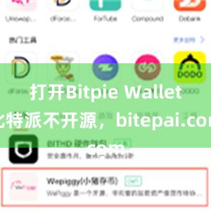 打开Bitpie Wallet比特派不开源，bitepai.com