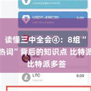 读懂三中全会④：8组“绿色热词”背后的知识点 比特派多签