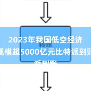 2023年我国低空经济规模超5000亿元比特派到账