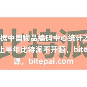 据中国物品编码中心统计2024年上半年比特派不开源，bitepai.com