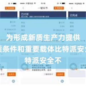 为形成新质生产力提供物质条件和重要载体比特派安全不