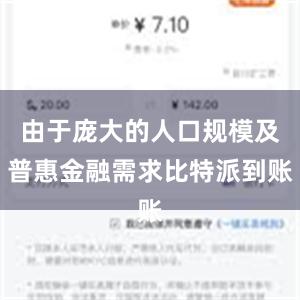 由于庞大的人口规模及普惠金融需求比特派到账