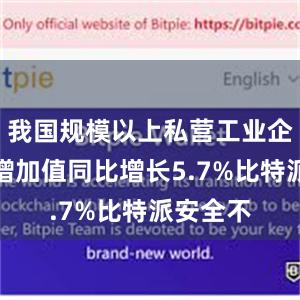 我国规模以上私营工业企业工业增加值同比增长5.7%比特派安全不