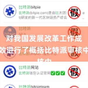 对我国发展改革工作成效进行了概括比特派审核中