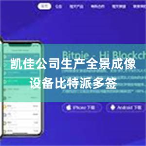 凯佳公司生产全景成像设备比特派多签