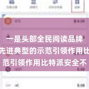 一是头部全民阅读品牌持续发挥先进典型的示范引领作用比特派安全不