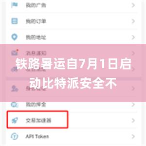 铁路暑运自7月1日启动比特派安全不