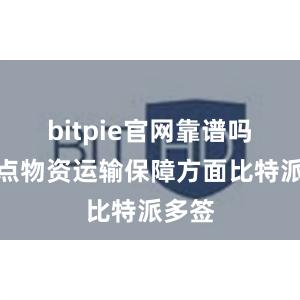 bitpie官网靠谱吗在重点物资运输保障方面比特派多签