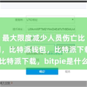 最大限度减少人员伤亡比特派官网，比特派钱包，比特派下载，bitpie是什么