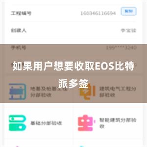 如果用户想要收取EOS比特派多签