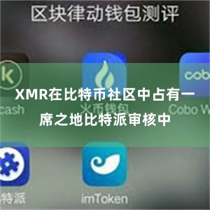 XMR在比特币社区中占有一席之地比特派审核中