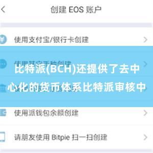 比特派(BCH)还提供了去中心化的货币体系比特派审核中