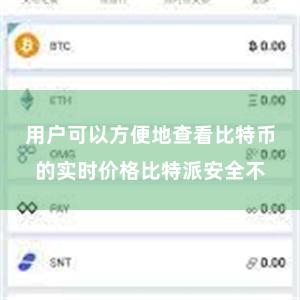 用户可以方便地查看比特币的实时价格比特派安全不