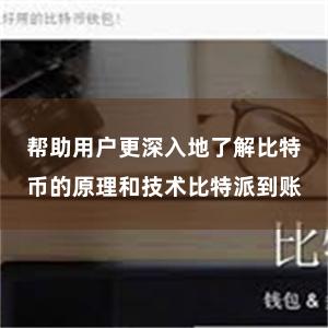 帮助用户更深入地了解比特币的原理和技术比特派到账