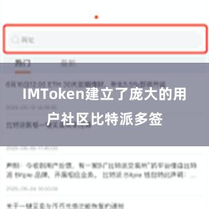 IMToken建立了庞大的用户社区比特派多签