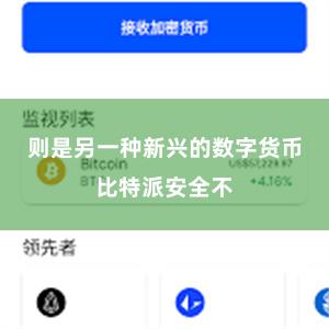 则是另一种新兴的数字货币比特派安全不