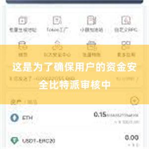 这是为了确保用户的资金安全比特派审核中