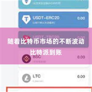 随着比特币市场的不断波动比特派到账